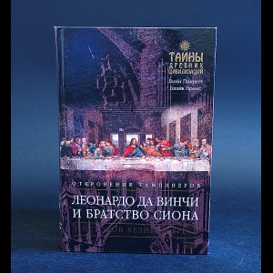 Пикнетт Линн, Принс Клайв - Леонардо да Винчи и братство Сиона 