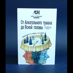 Аутербридж Дэвид - От алкогольного тумана до Ясной головы