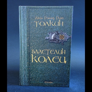 Толкиен Джон Рональд Руэл - Властелин колец 