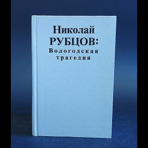 Рубцов Николай - Вологодская трагедия 