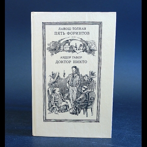Габор Андор, Толнаи Лайош - Пять форинтов. Доктор Никто