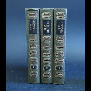 Лесков Н.С. - Н.С. Лесков Сочинения в 3 томах (комплект из 3 книг)