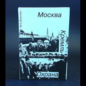 Докучаев М.С. - Москва. Кремль. Охрана