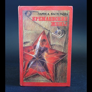 Васильева Лариса - Кремлевские жены 