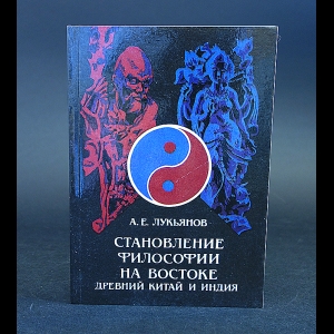 Лукьянов А.Е. - Становление философии на востоке. Древний Китай и Индия