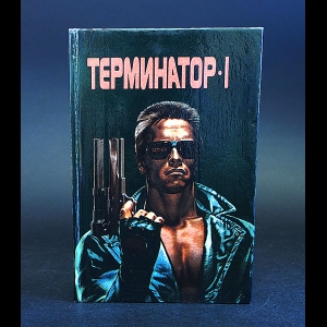 Авторский коллектив - Терминатор - 1 