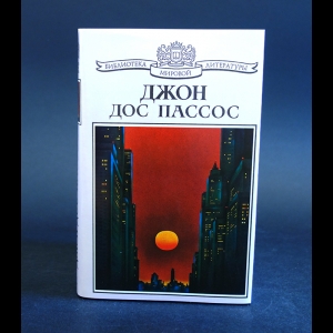 Дос Пассос Джон - Манхэттен 