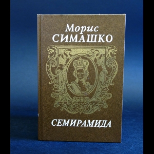 Симашко М. - Семирамида 
