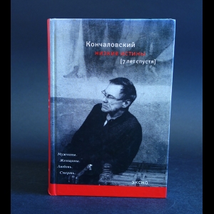 Кончаловский Андрей - Низкие истины. Семь лет спустя