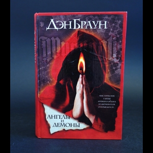 Браун Дэн - Ангелы и демоны