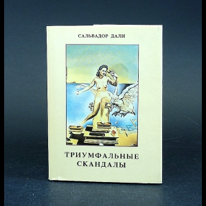 Дали Сальвадор - Триумфальные скандалы