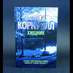 Корнуэлл Патрисия - Хищник 