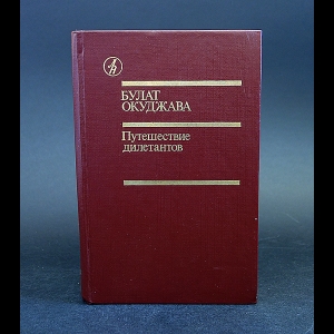 Окуджава Булат - Путешествие дилетантов