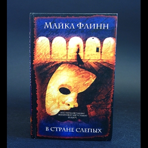 Флинн Майкл  - В стране слепых