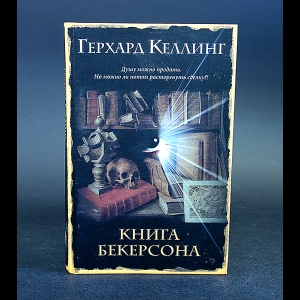 Келлинг Герхард - Книга Бекерсона 