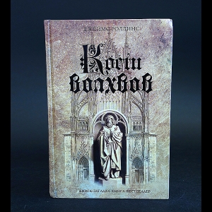 Роллинс Джеймс - Кости волхвов