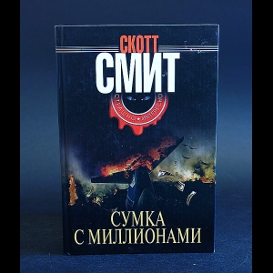 Смит Скотт - Сумка с миллионами 