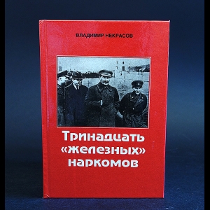 Некрасов Владимир - Тринадцать железных наркомов 