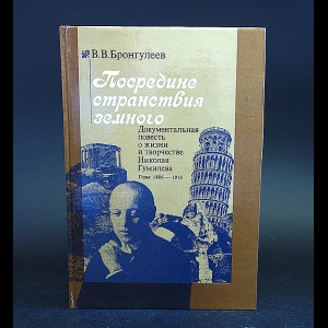 Бронгулеев В.В. - Посредине странствия земного 