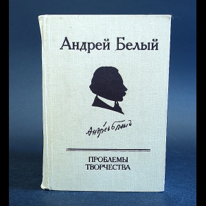 Белый Андрей - Андрей Белый проблемы творчества