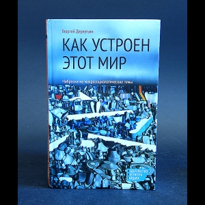 Дерлугьян Георгий - Как устроен этот мир. Наброски на макросоциологические темы