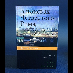 Россман Вадим - В поисках четвертого Рима. Российские дебаты о переносе столицы