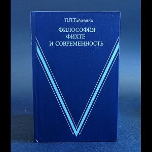 Гайденко П.П. - Философия Фихте и современность