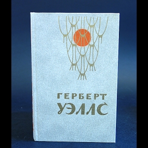 Уэллс Герберт - Человек-невидимка. Война миров. Рассказы 