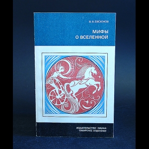 Евсюков В.В. - Мифы о Вселенной 