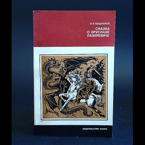 Пушкарев Л.Н. - Сказка о Еруслане Лазаревиче 