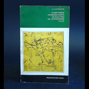 Формозов А.А. - Памятники первобытного искусства на территории СССР 