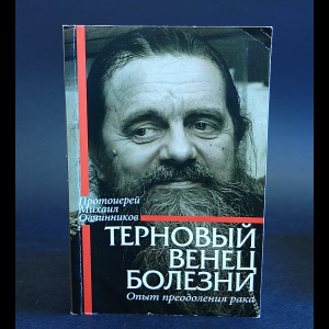 Овчинников Михаил - Терновый венец болезни. Опыт преодоления рака 