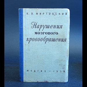 Миртовский Н.В. - Нарушения мозгового кровообращения. Клинические лекции 