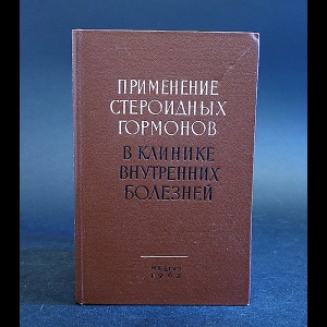 Авторский коллектив - Применение стероидных гормонов в клинике внутренних болезней