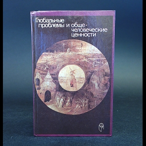 Авторский коллектив - Глобальные проблемы и общечеловеческие ценности 