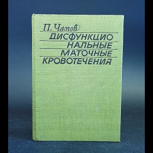 Чатов П. - Дисфункциональные маточные кровотечения