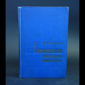 Богоров И.И. - Гинекология детского возраста 