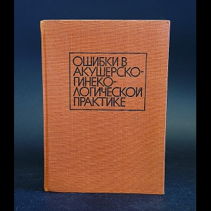 Ярыков Л., Белопитов Б., Светославова Е., Лазаров И. - Ошибки в акушерско-гинекологической практике 