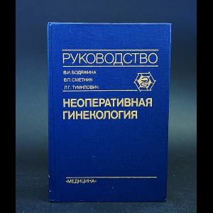 Бодяжина В.И., Сметник В.П., Тумилович Л.Г. - Неоперативная гинекология. Руководство для врачей