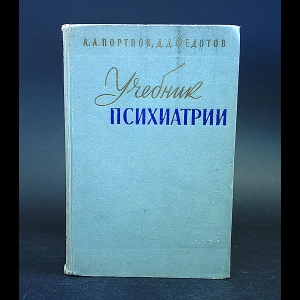 Портнов А.А., Федотов Д.Д. - Учебник психиатрии 
