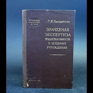 Гладштейн Р.М. - Врачебная экспертиза трудоспособности в лечебных учреждениях 