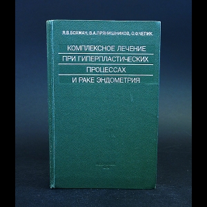 Бохман Я.В., Прянишников В.А., Чепик О.Ф. - Комплексное лечение при гиперпластических процессах и раке эндометрия