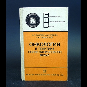 Павлов К.А., Пайкин М.Д., Дымарский Л.Ю. - Онкология в практике поликлинического врача 