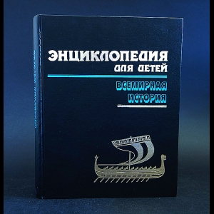 Коллектив авторов - Энциклопедия для детей. Том 1. Всемирная история