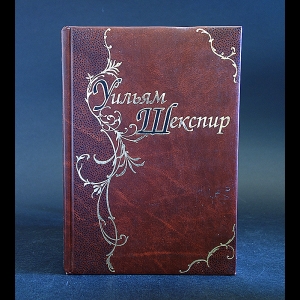 Шекспир Уильям - Уильям Шекспир Драмы. Поэмы. Сонеты