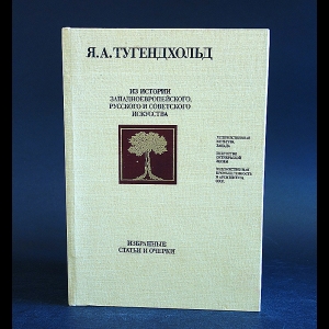 Тугендхольд Я.А. - Из истории Западноевропейского, русского и советского искусства 