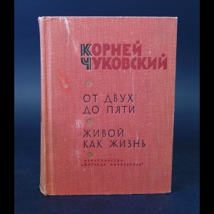 Чуковский Корней - От двух до пяти. Живой как жизнь 