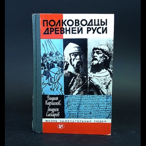 Каргалов Вадим, Сахаров Андрей - Полководцы Древней Руси 