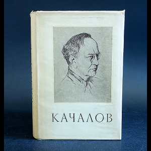 Качалов В.И. - Василий Иванович Качалов Сборник статей, воспоминаний, писем