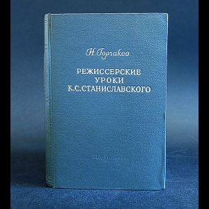 Горчаков Н. - Режиссерские уроки К.С. Станиславского 